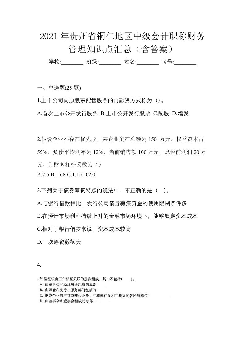 2021年贵州省铜仁地区中级会计职称财务管理知识点汇总含答案