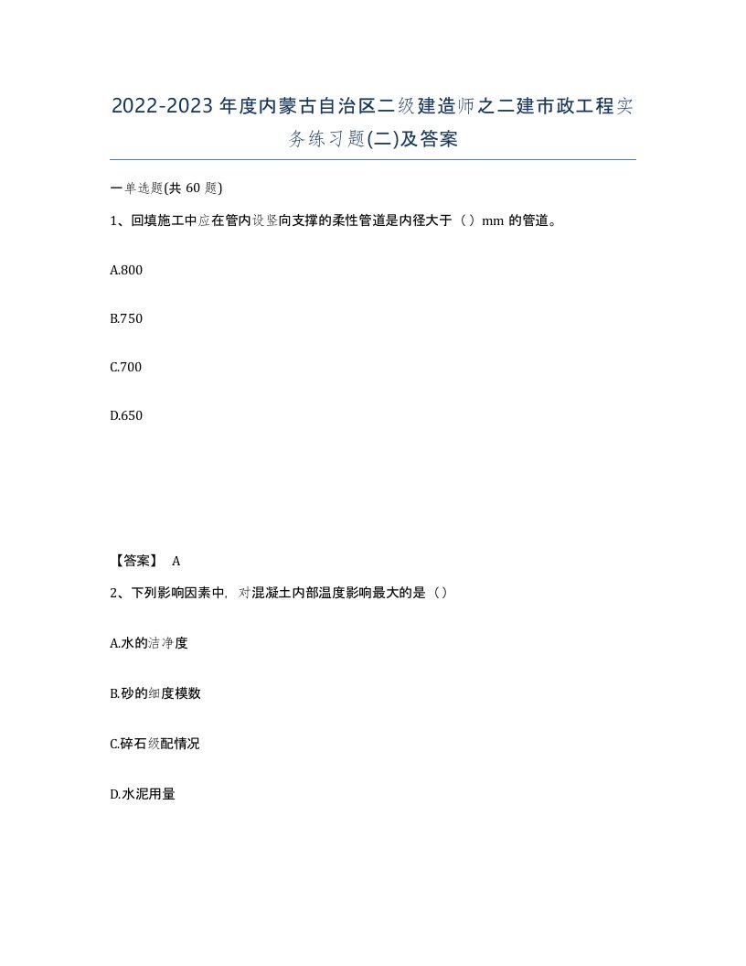 2022-2023年度内蒙古自治区二级建造师之二建市政工程实务练习题二及答案