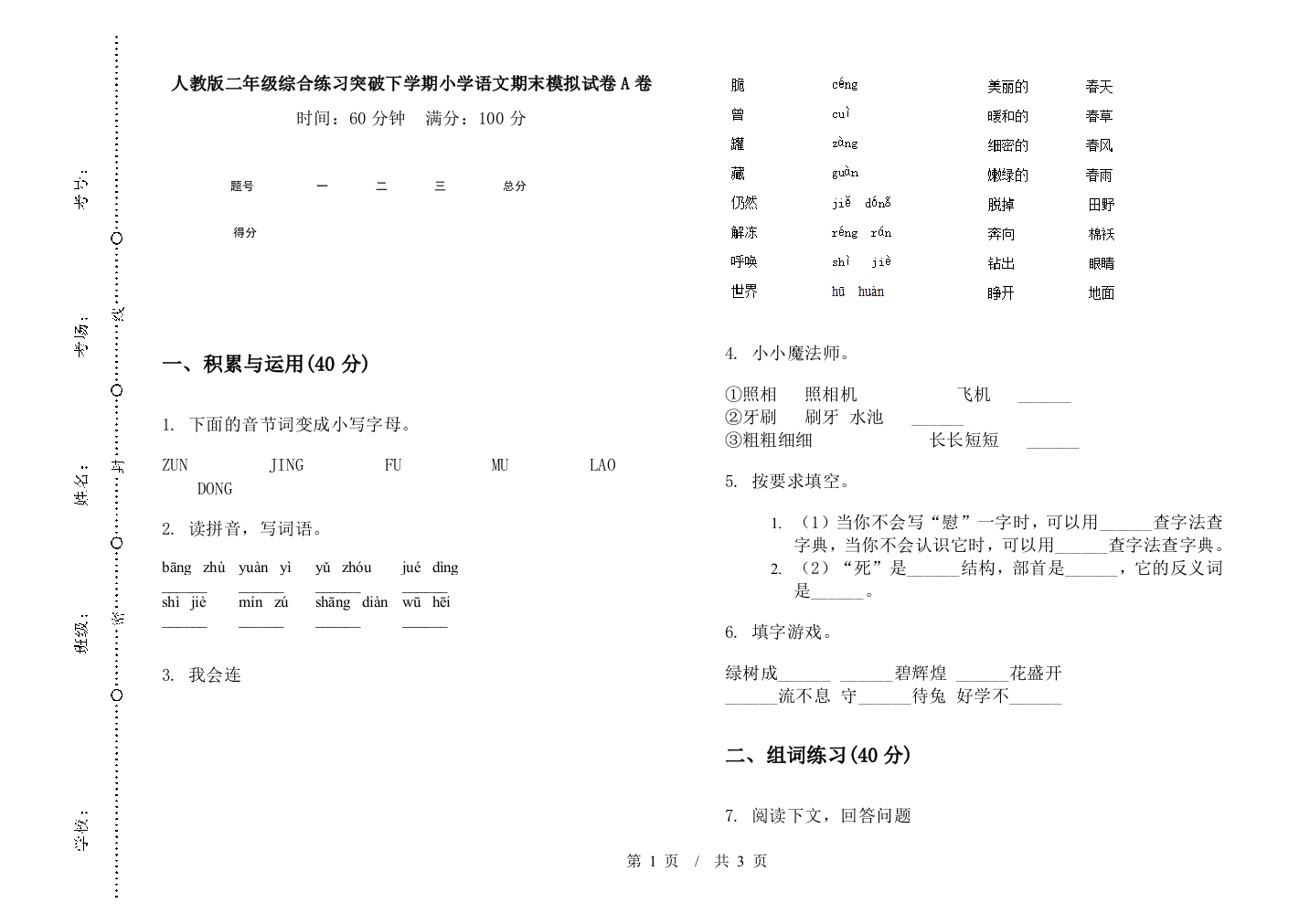 人教版二年级综合练习突破下学期小学语文期末模拟试卷A卷