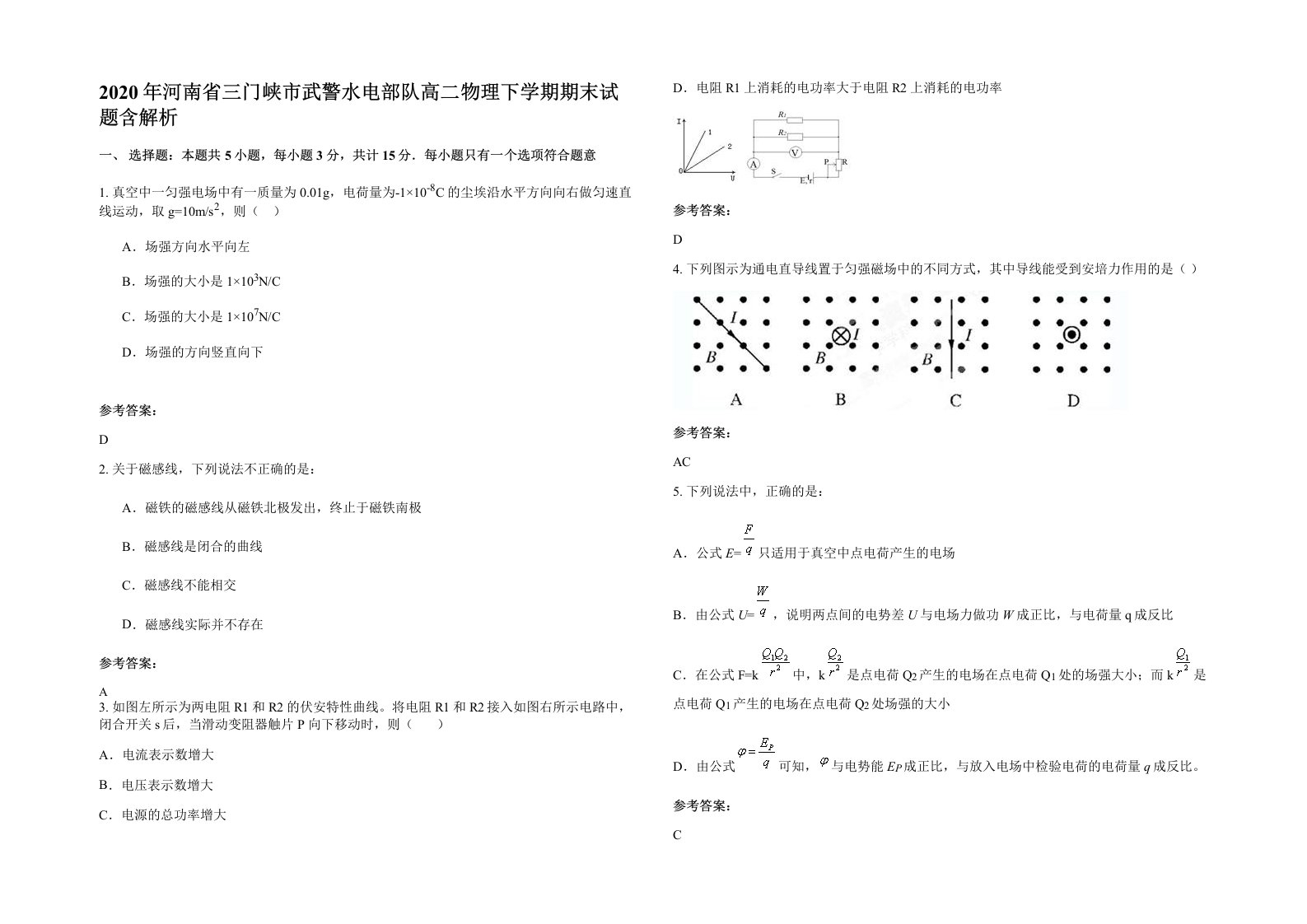 2020年河南省三门峡市武警水电部队高二物理下学期期末试题含解析