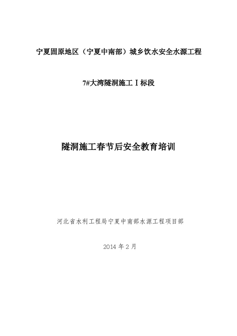 隧道施工人员安全教育培训资料