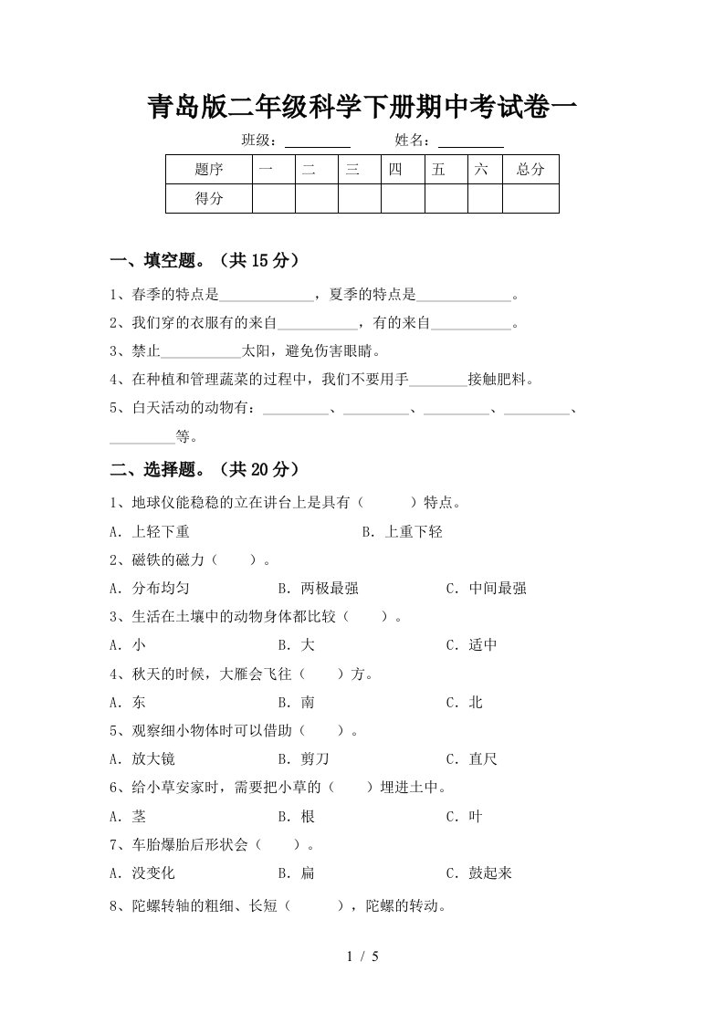 青岛版二年级科学下册期中考试卷一