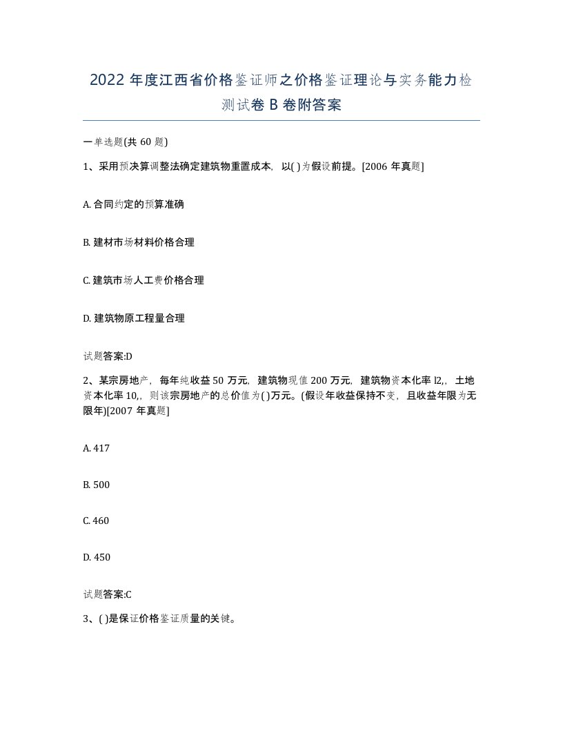 2022年度江西省价格鉴证师之价格鉴证理论与实务能力检测试卷B卷附答案