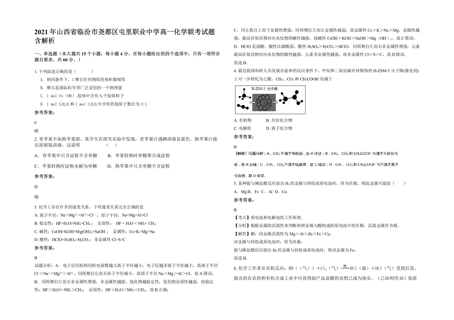 2021年山西省临汾市尧都区屯里职业中学高一化学联考试题含解析