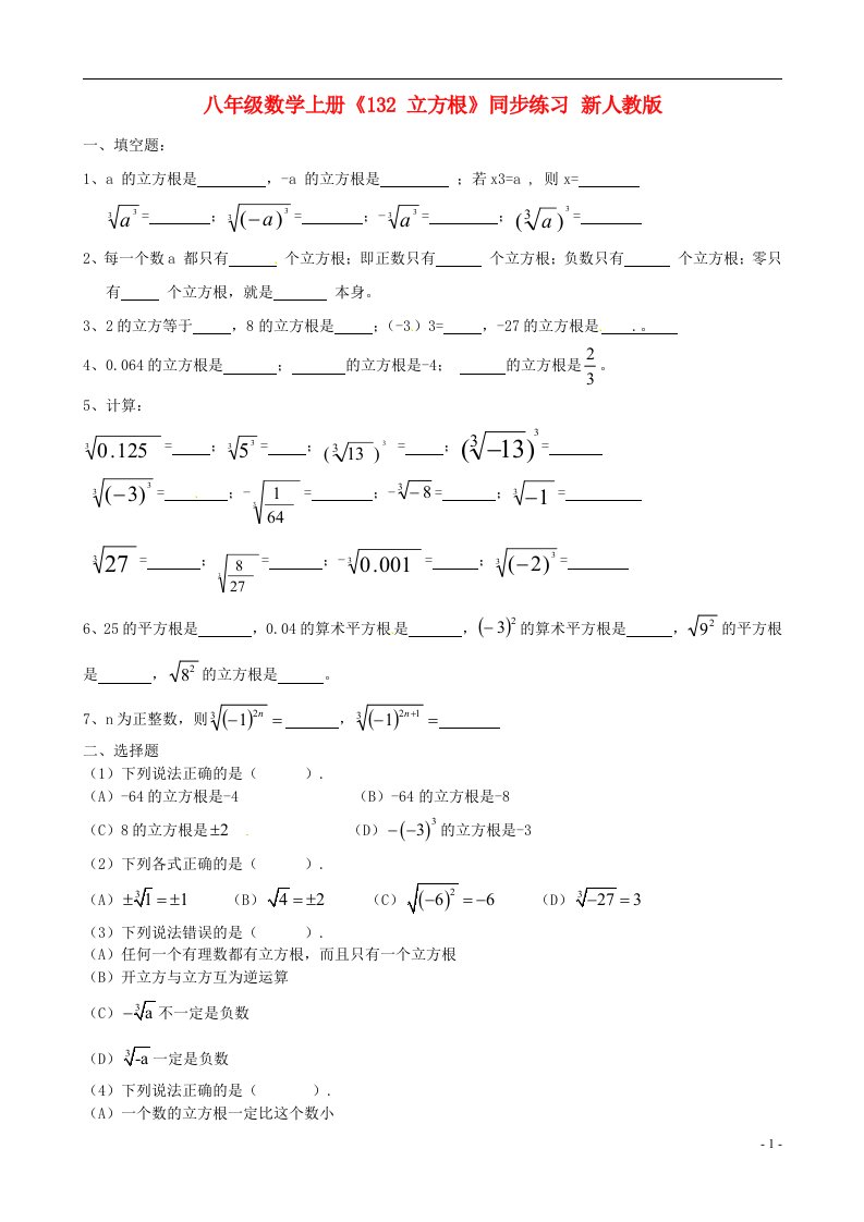 山东省淄博市周村区萌水中学八年级数学上册132立方根同步练习无答案新人教版