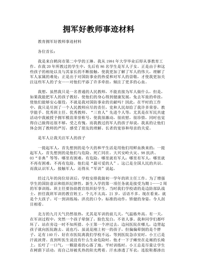 拥军好教师事迹材料