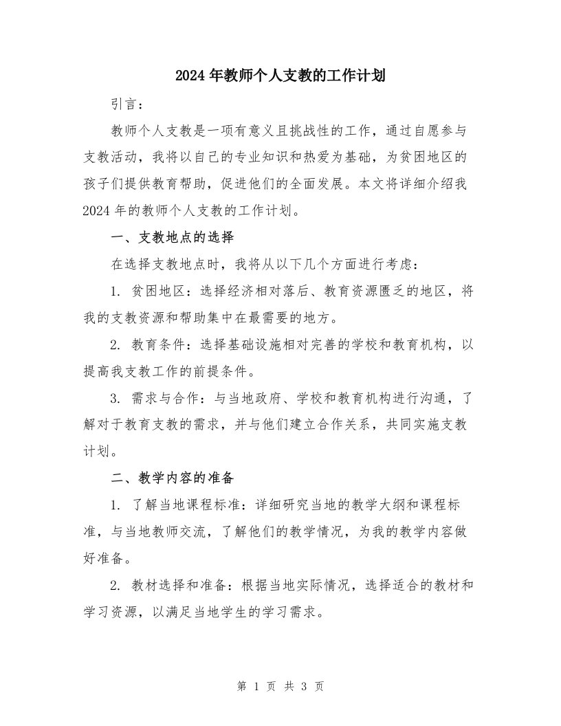 2024年教师个人支教的工作计划