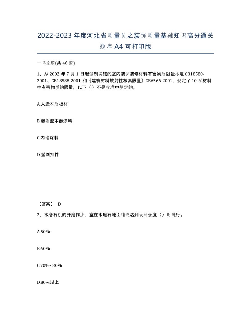 2022-2023年度河北省质量员之装饰质量基础知识高分通关题库A4可打印版