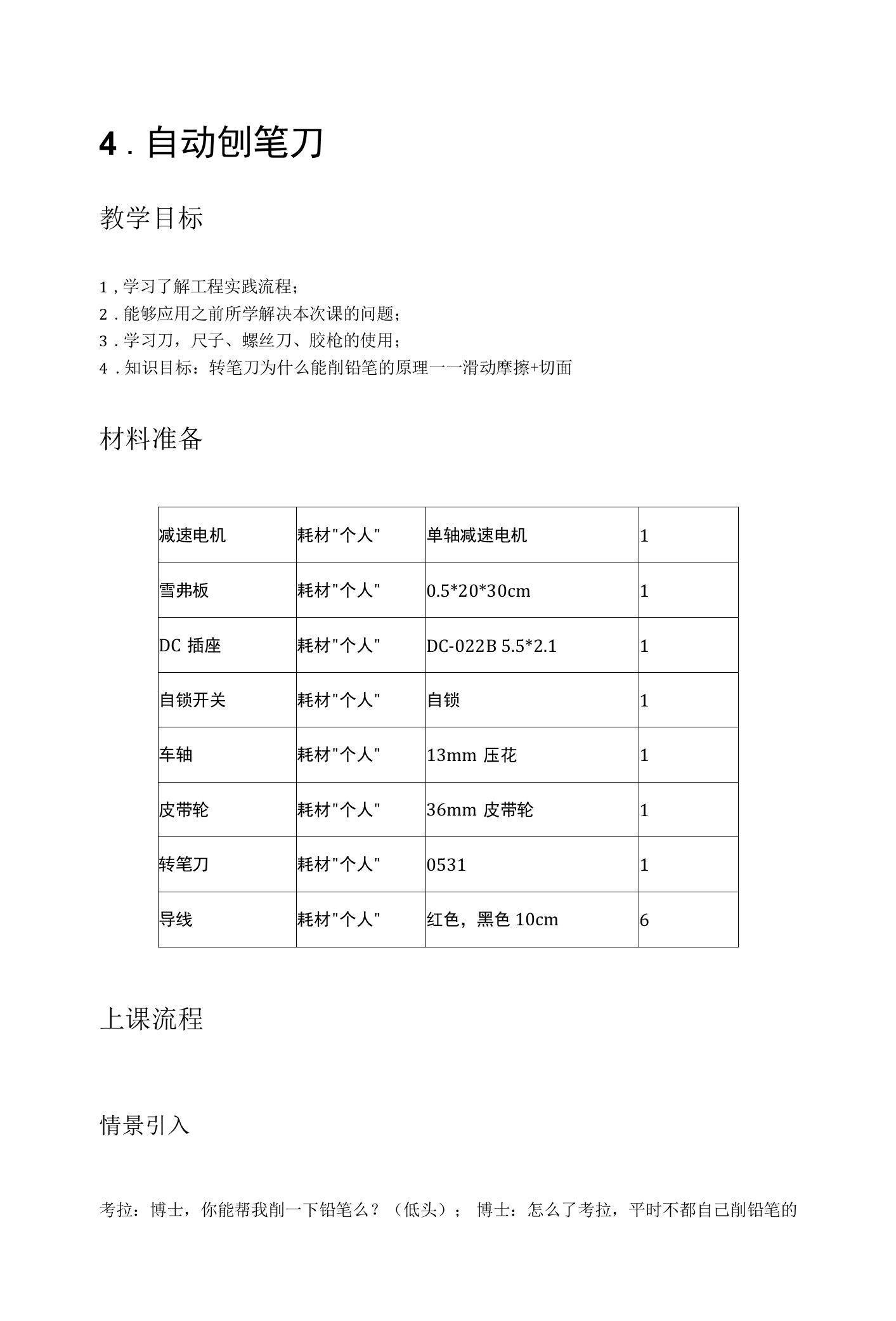 8-9岁美式少儿工程课教案：自动刨笔刀