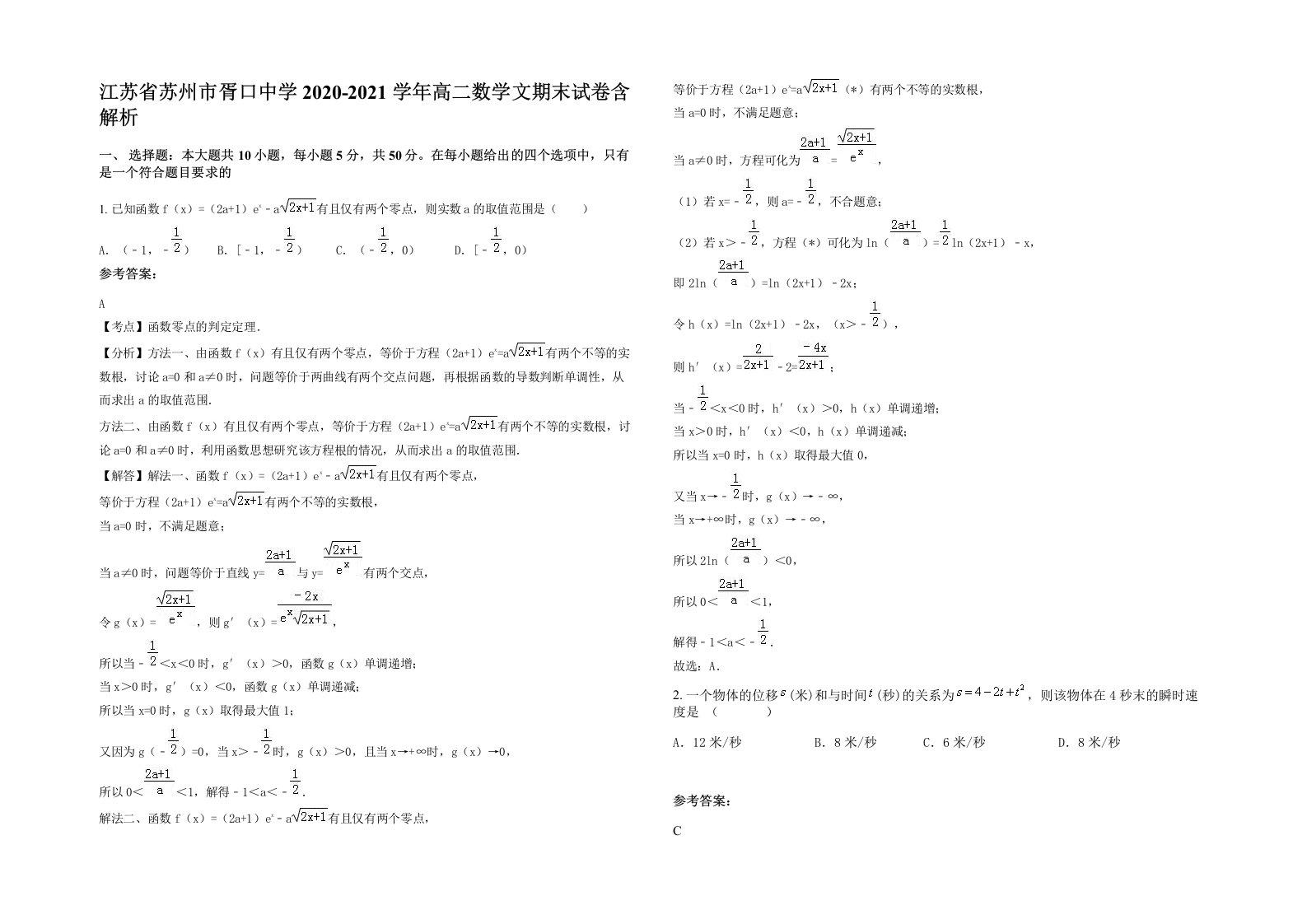 江苏省苏州市胥口中学2020-2021学年高二数学文期末试卷含解析