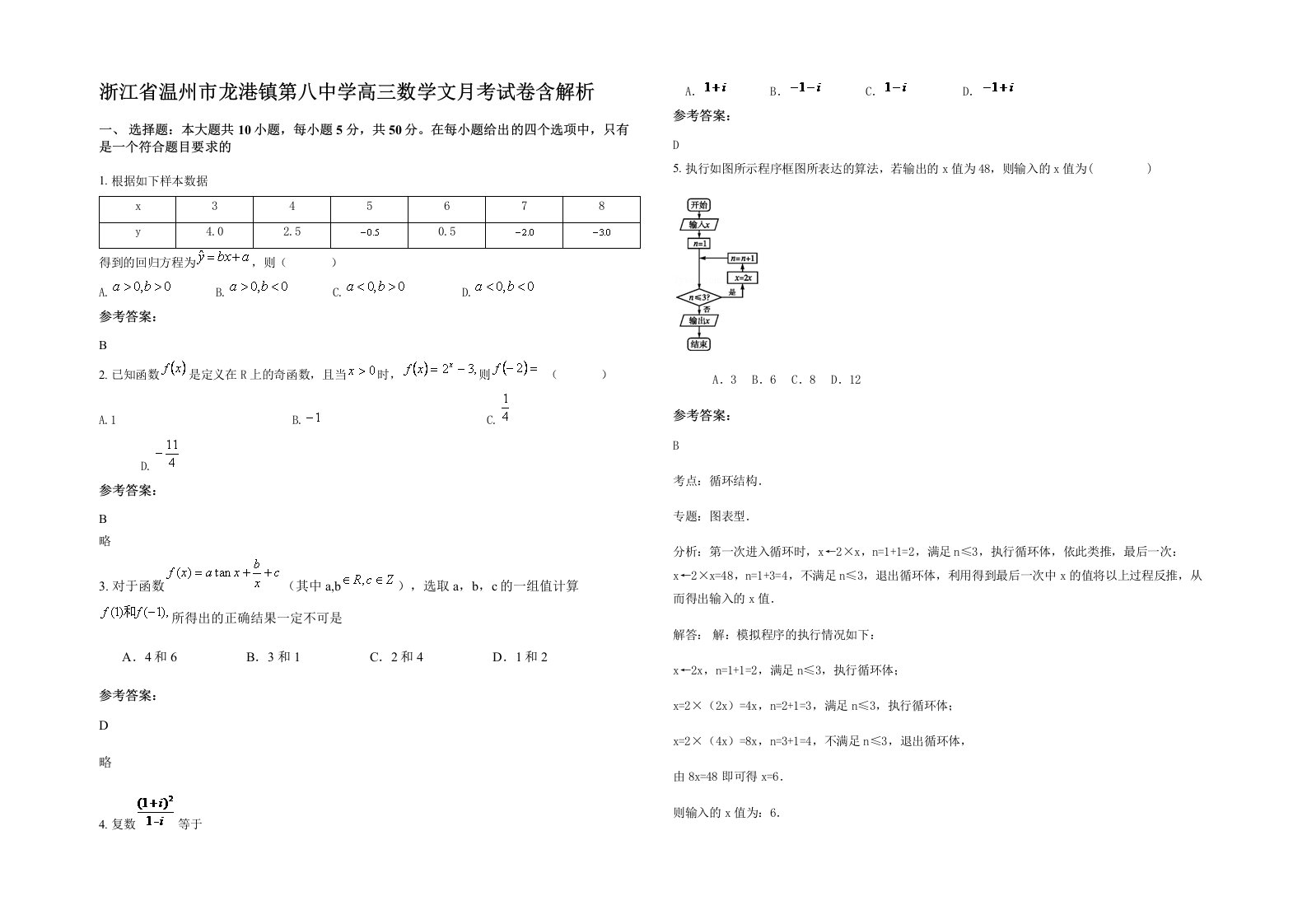 浙江省温州市龙港镇第八中学高三数学文月考试卷含解析