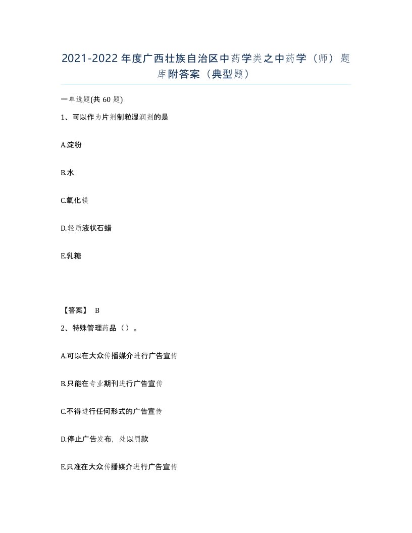 2021-2022年度广西壮族自治区中药学类之中药学师题库附答案典型题