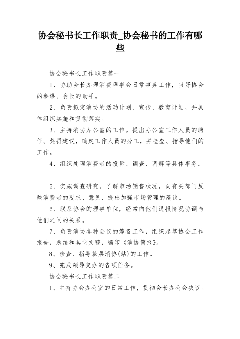 协会秘书长工作职责_协会秘书的工作有哪些