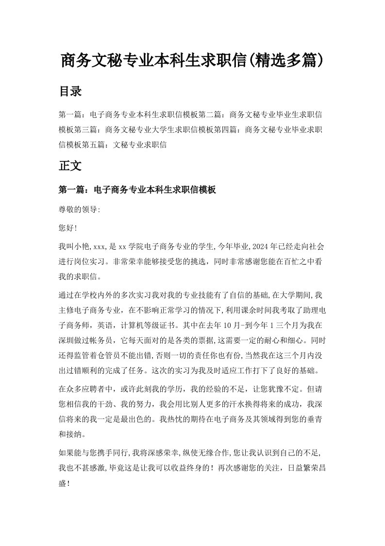 商务文秘专业本科生求职信精选多篇