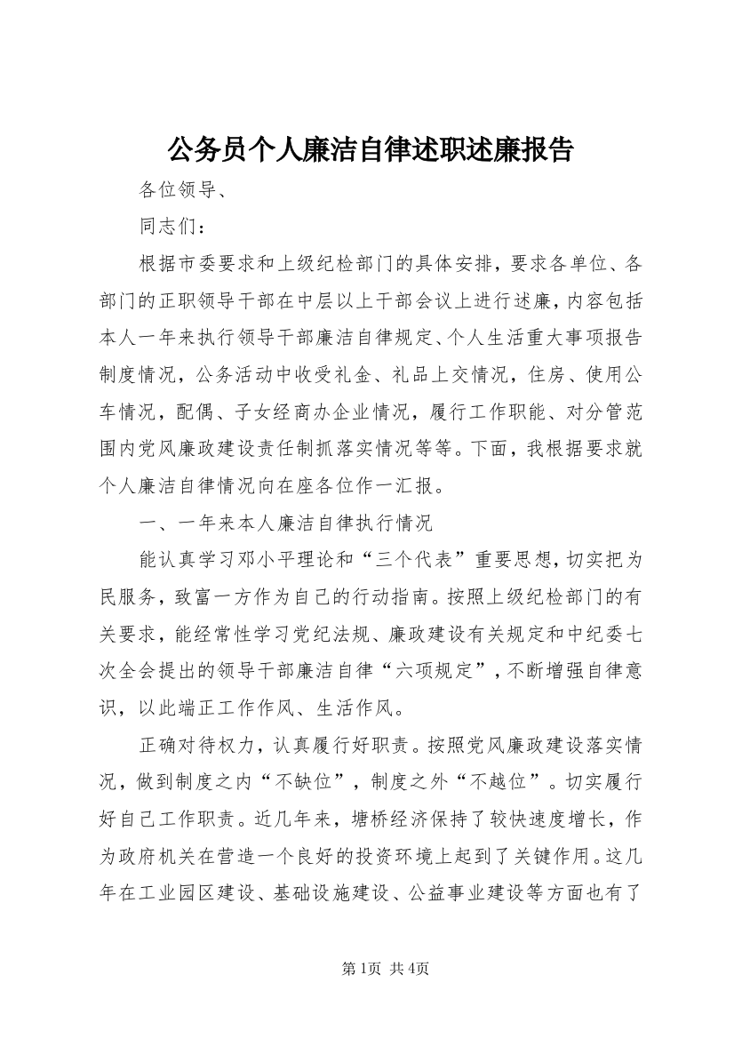 公务员个人廉洁自律述职述廉报告