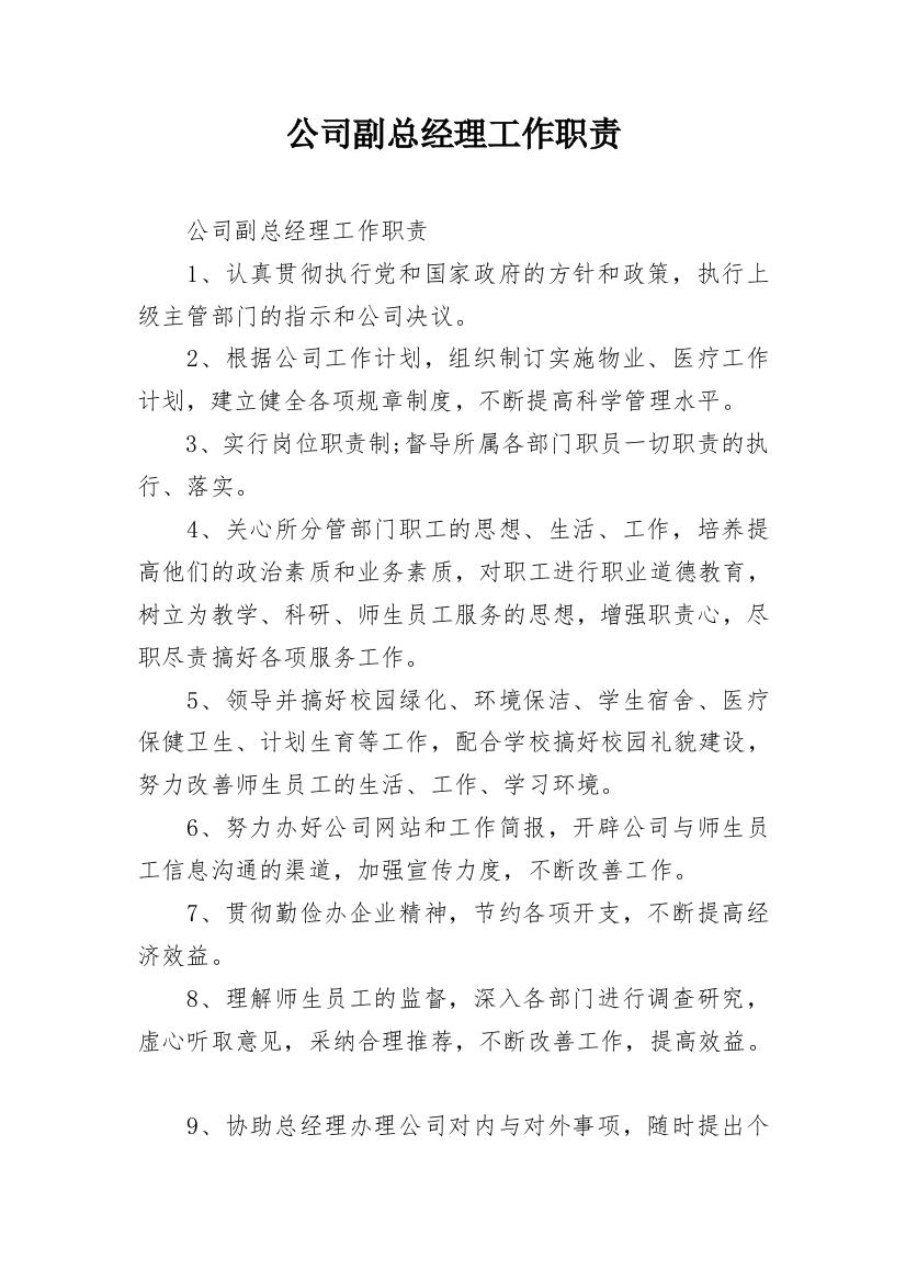 公司副总经理工作职责