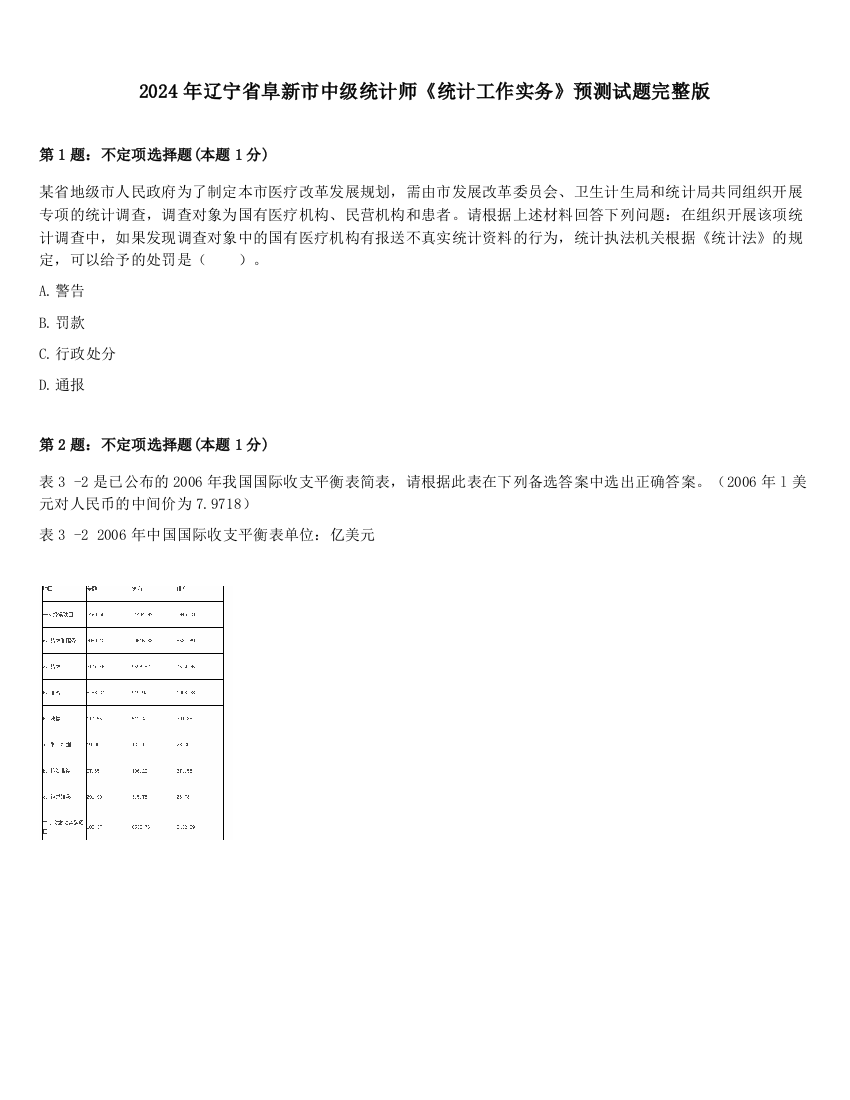 2024年辽宁省阜新市中级统计师《统计工作实务》预测试题完整版