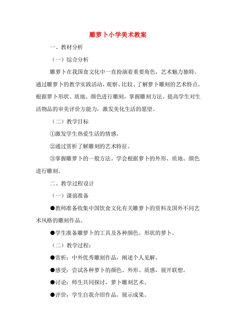 雕萝卜小学美术教案