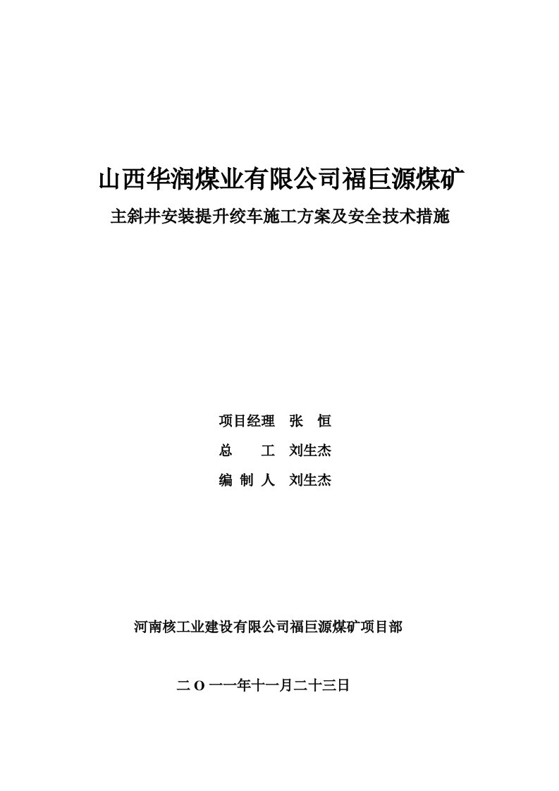 山西华润煤业有限公司福巨源煤矿主斜井安装提升绞车施工方案及安全技术措施