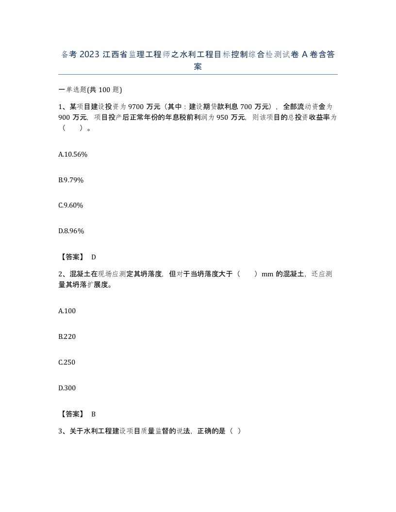 备考2023江西省监理工程师之水利工程目标控制综合检测试卷A卷含答案