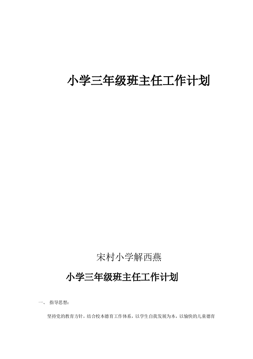 小学三年级班主任工作计划05905