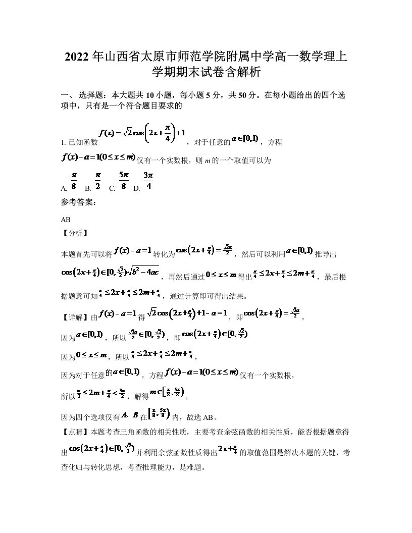 2022年山西省太原市师范学院附属中学高一数学理上学期期末试卷含解析