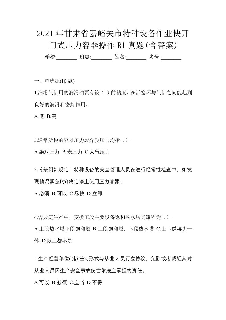 2021年甘肃省嘉峪关市特种设备作业快开门式压力容器操作R1真题含答案