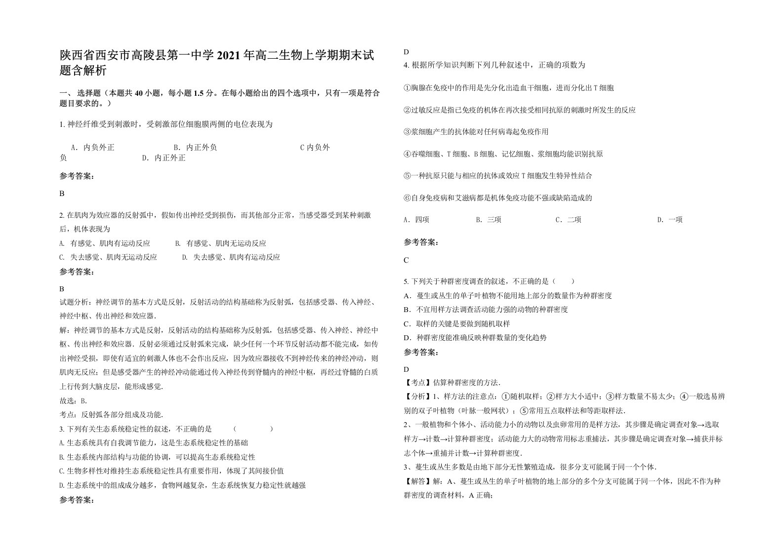 陕西省西安市高陵县第一中学2021年高二生物上学期期末试题含解析