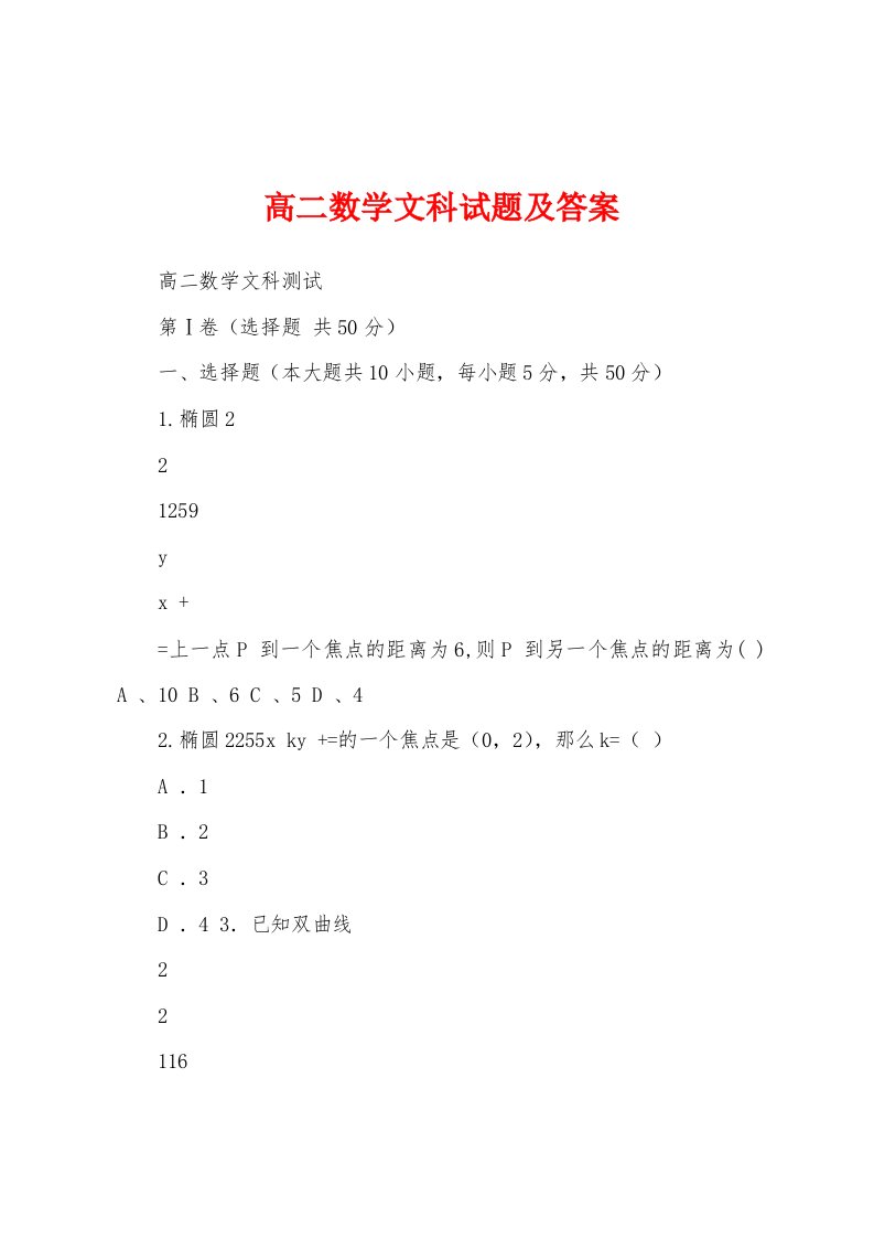 高二数学文科试题及答案