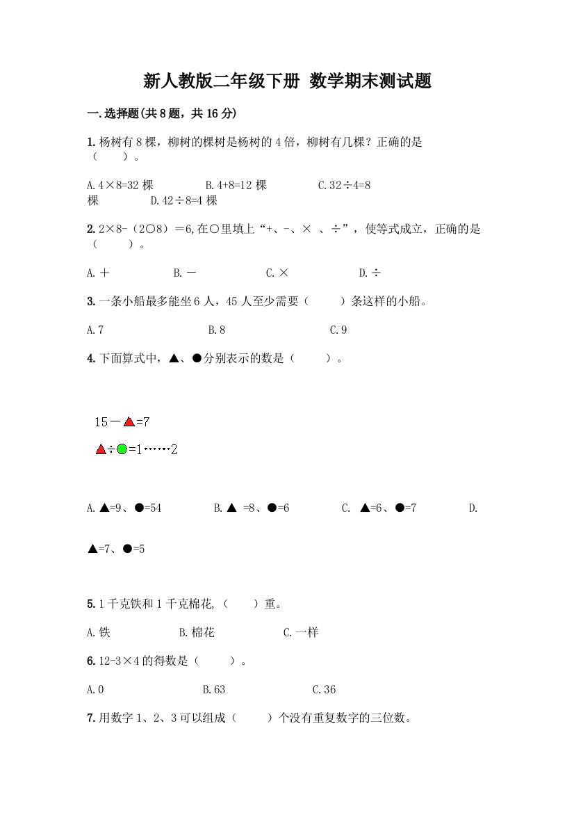 新人教版二年级下册-数学期末测试题精品(能力提升)