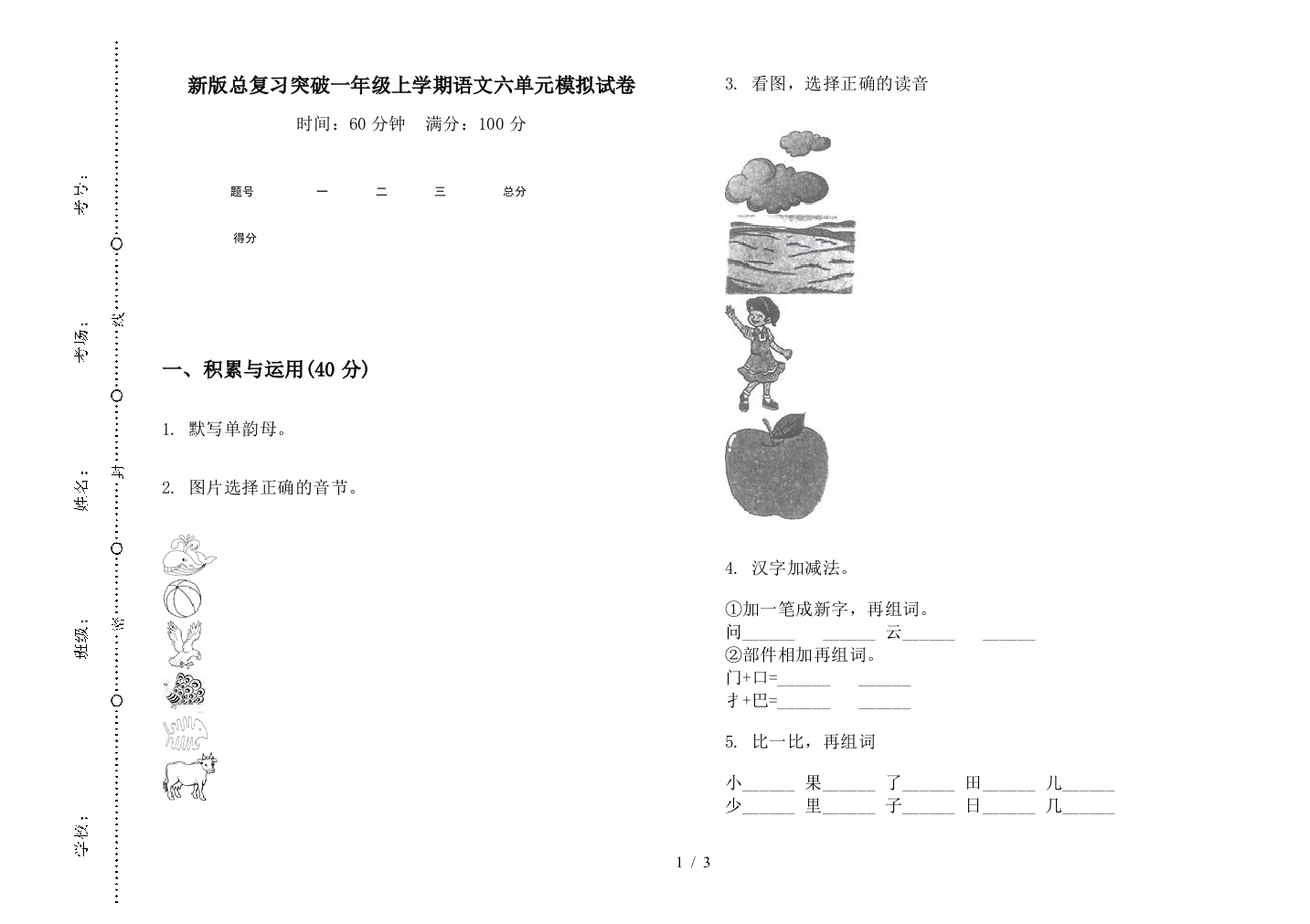 新版总复习突破一年级上学期语文六单元模拟试卷