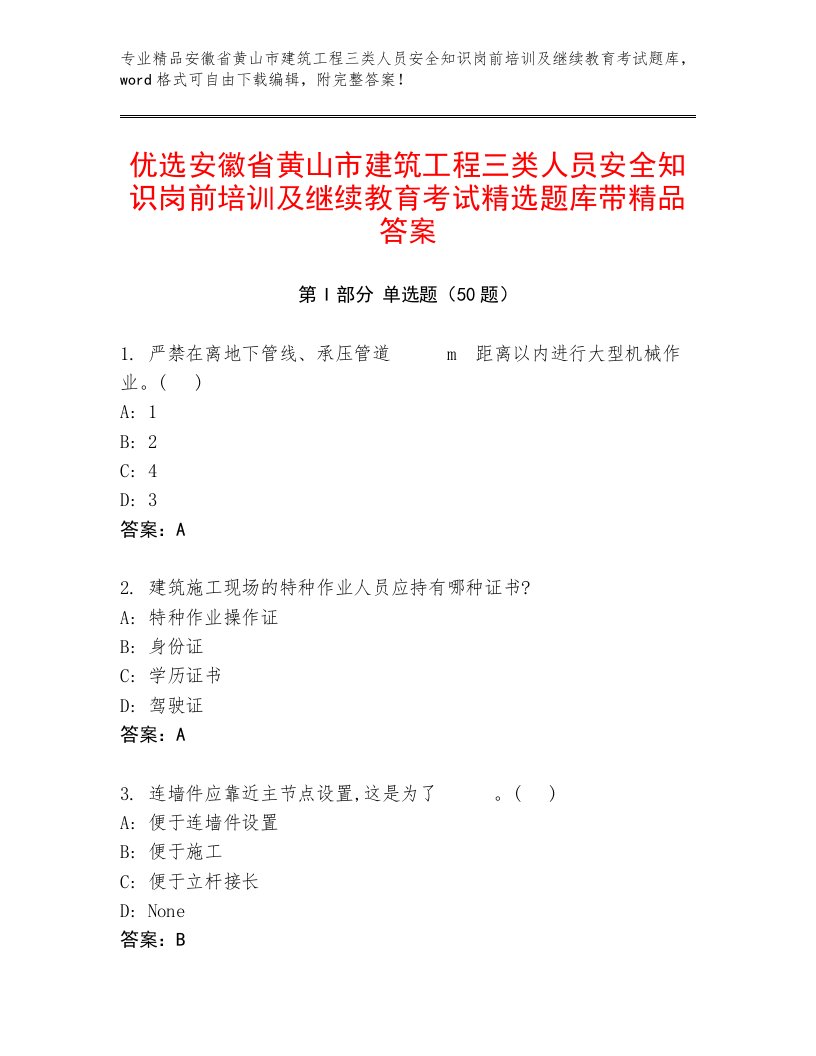 优选安徽省黄山市建筑工程三类人员安全知识岗前培训及继续教育考试精选题库带精品答案