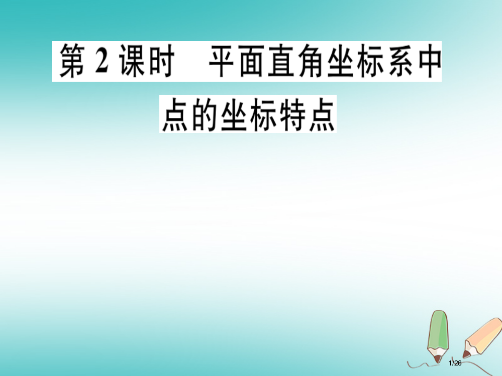 八年级数学上册第3章位置与坐标3.2平面直角坐标系第二课时平面直角坐标系中点的坐标特点习题讲评省公开