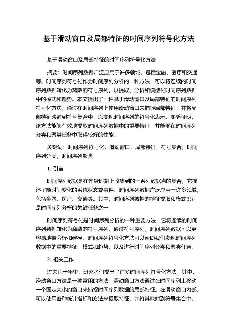 基于滑动窗口及局部特征的时间序列符号化方法