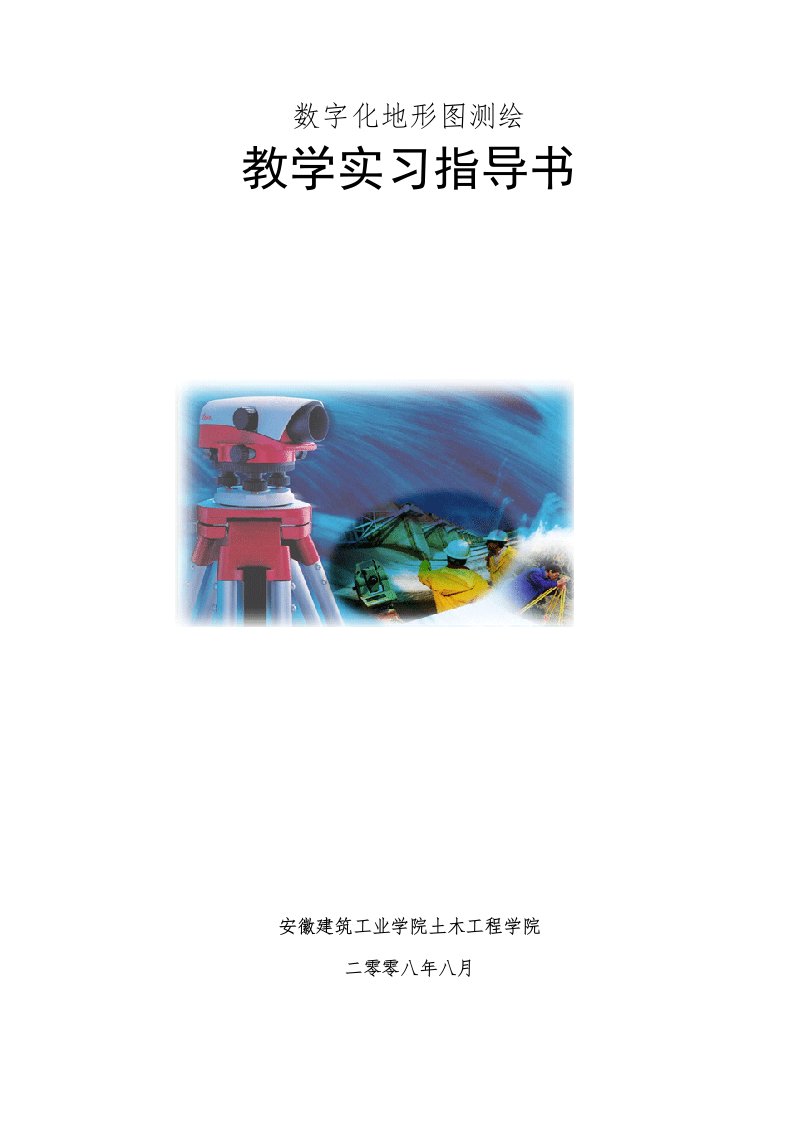 数字化地形图测绘教学实习指导书