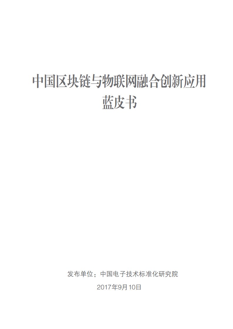 中国区块链与物联网融合创新应用蓝皮书