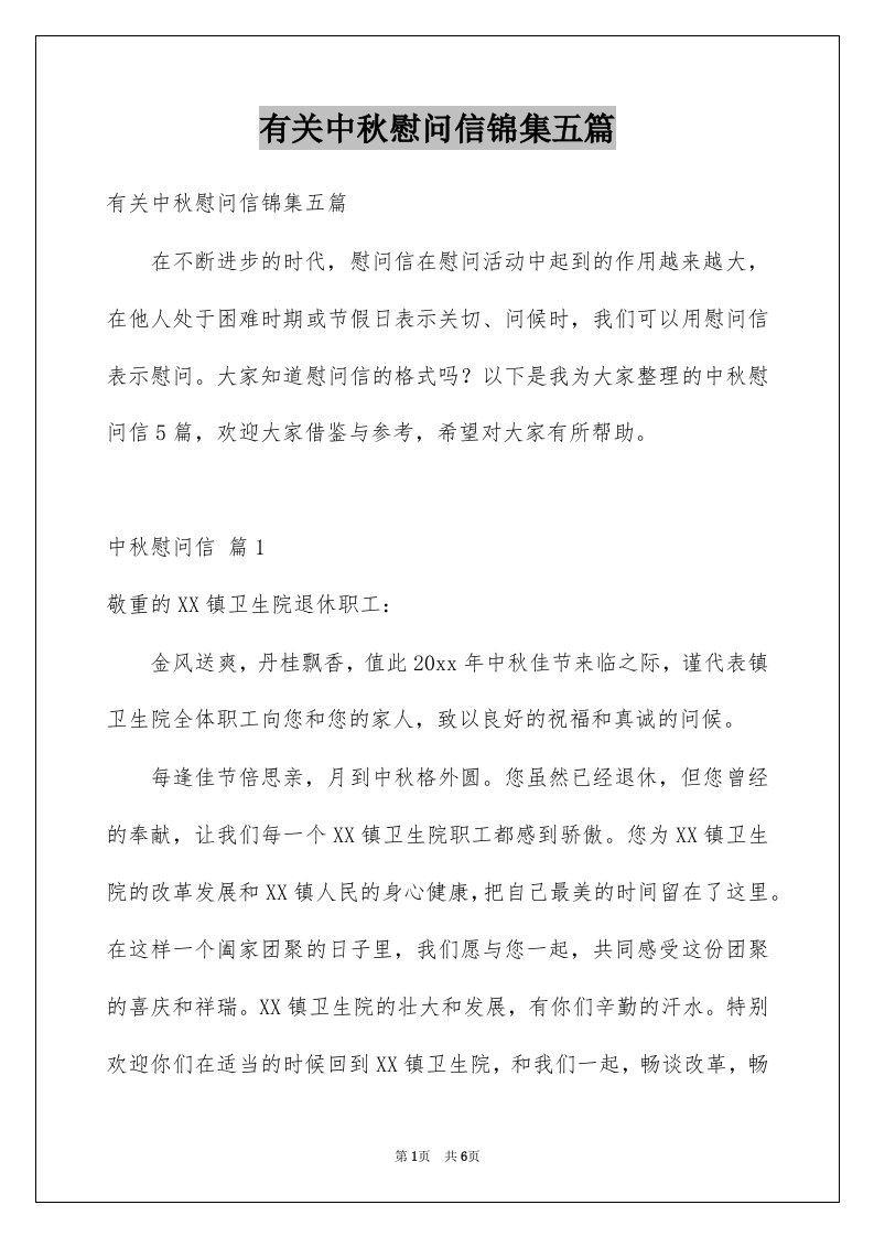 有关中秋慰问信锦集五篇