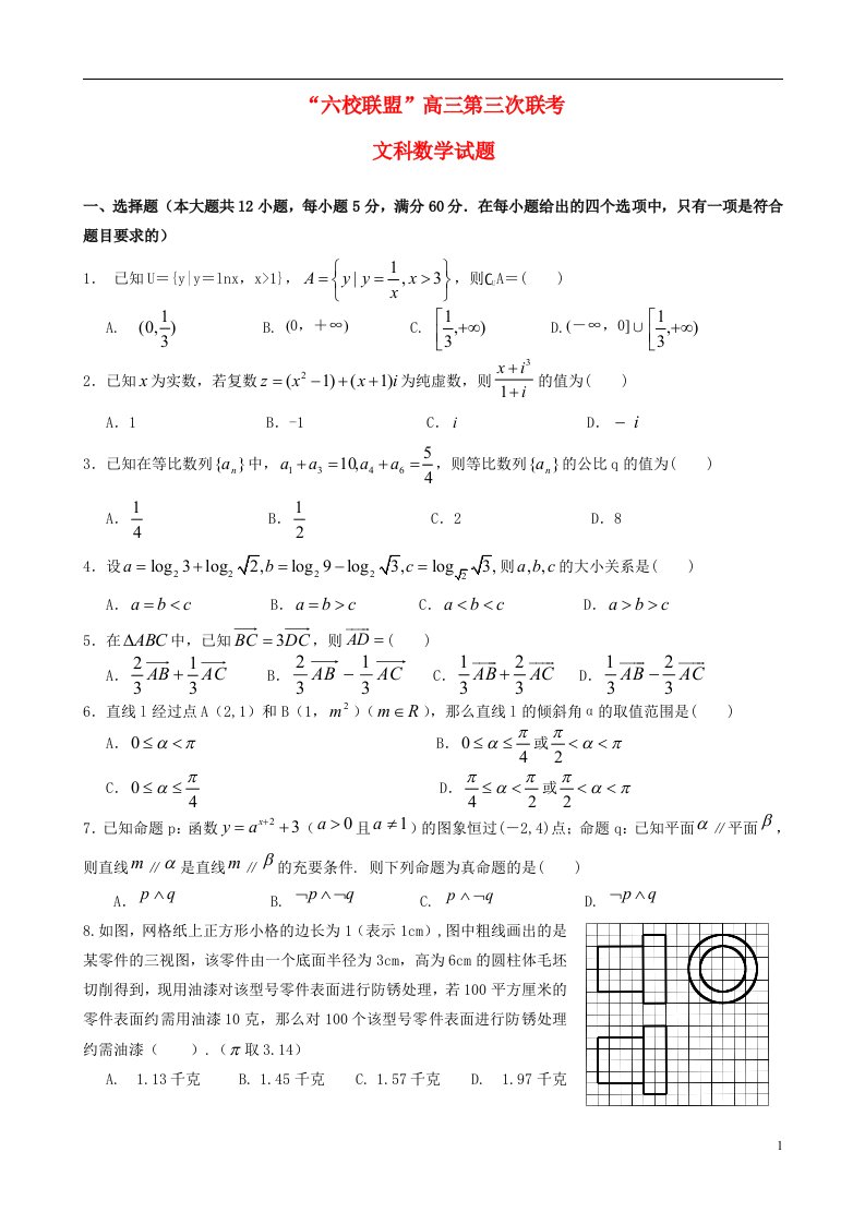 广东省“六校联盟”高三数学第三次联考试题