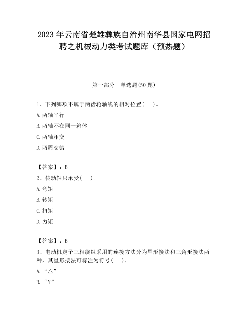 2023年云南省楚雄彝族自治州南华县国家电网招聘之机械动力类考试题库（预热题）