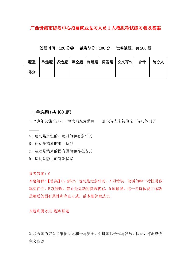 广西贵港市综治中心招募就业见习人员1人模拟考试练习卷及答案第4期