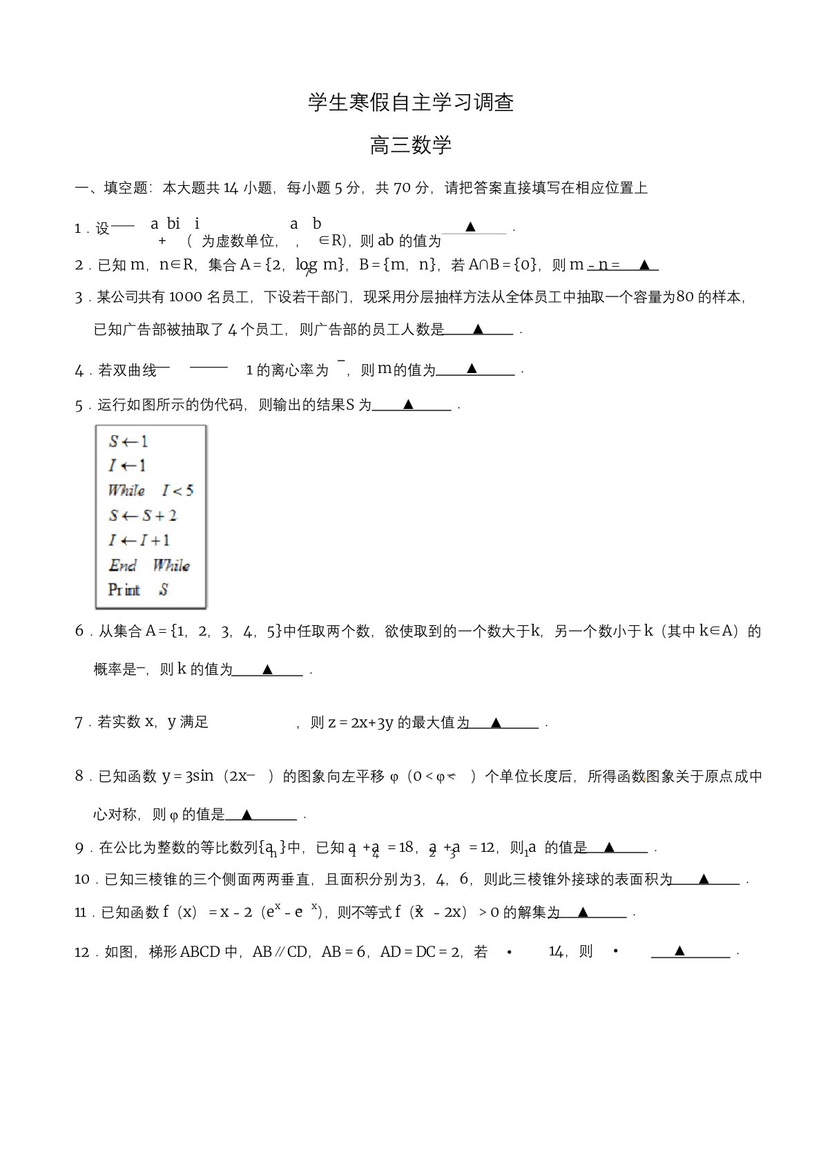 江苏省常熟市2019届高三学生寒假自主学习调查数学试题