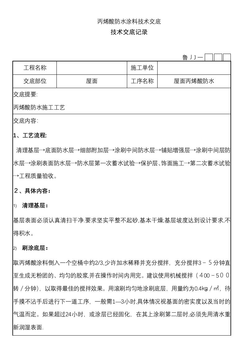 丙烯酸防水涂料技术交底