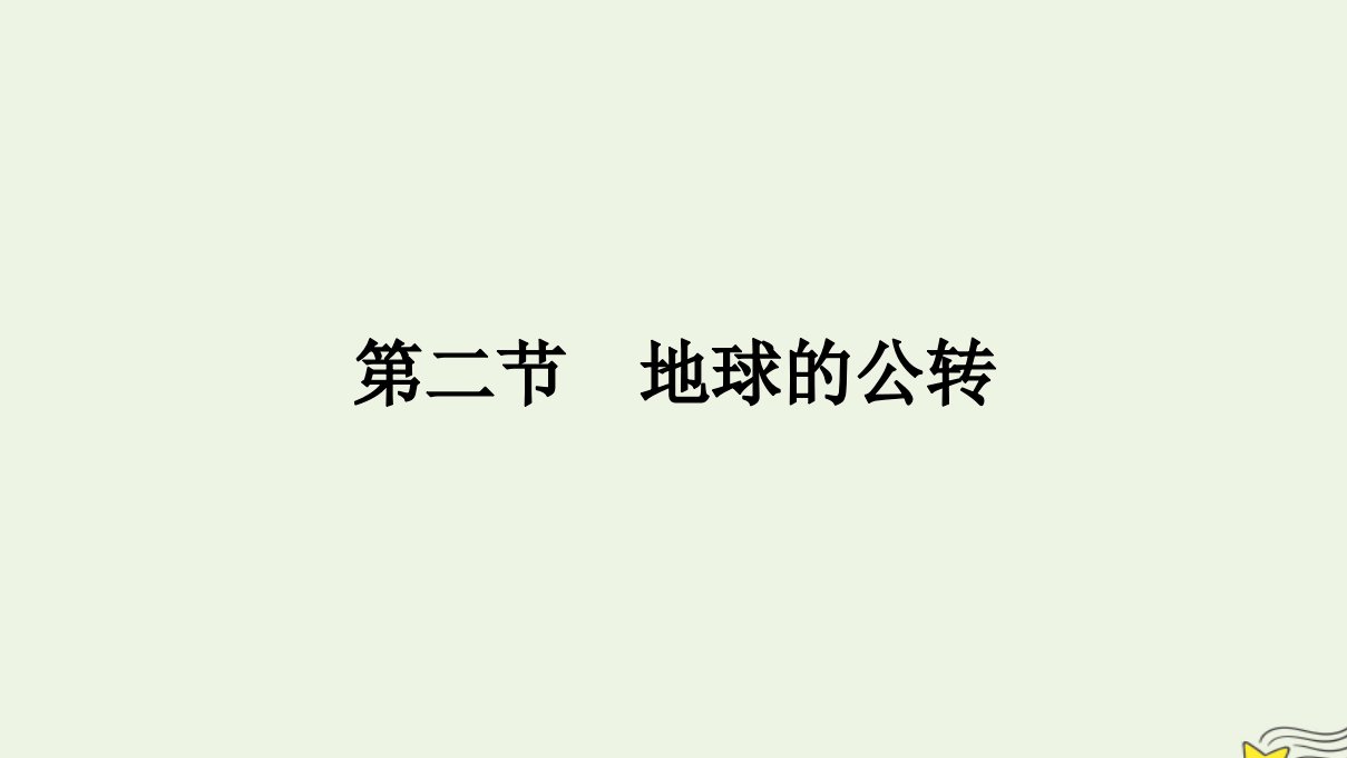 新教材2023年高中地理第1章地球的运动第2节地球的公转课件湘教版选择性必修1