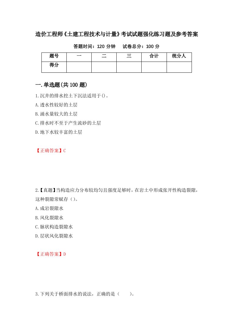 造价工程师土建工程技术与计量考试试题强化练习题及参考答案第23次