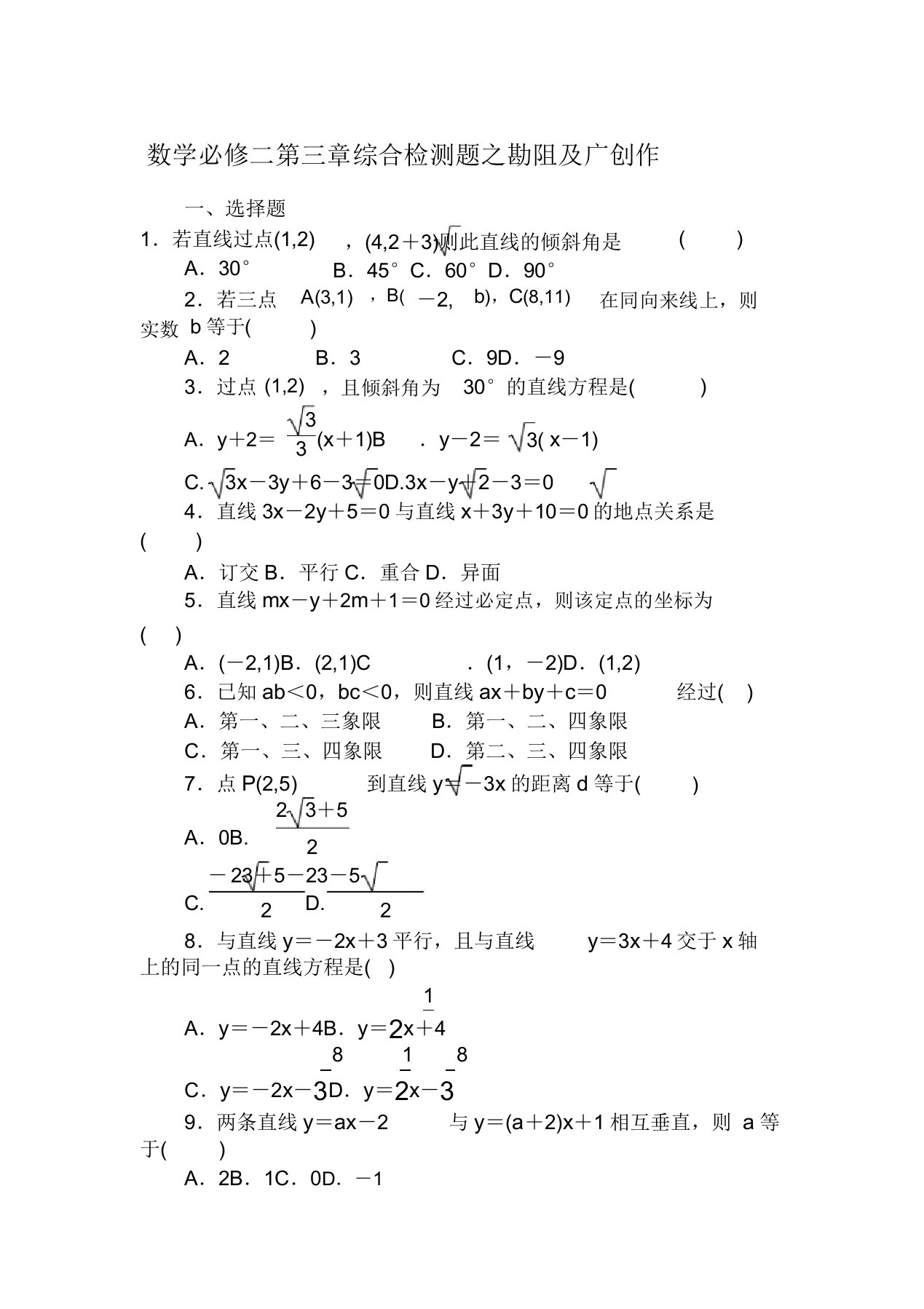 高一数学必修2第三章测试题答案解析