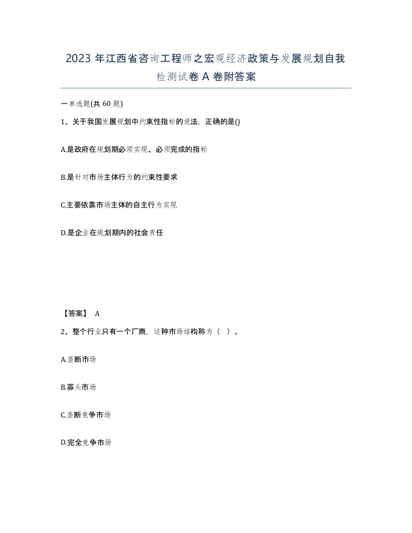 2023年江西省咨询工程师之宏观经济政策与发展规划自我检测试卷A卷附答案