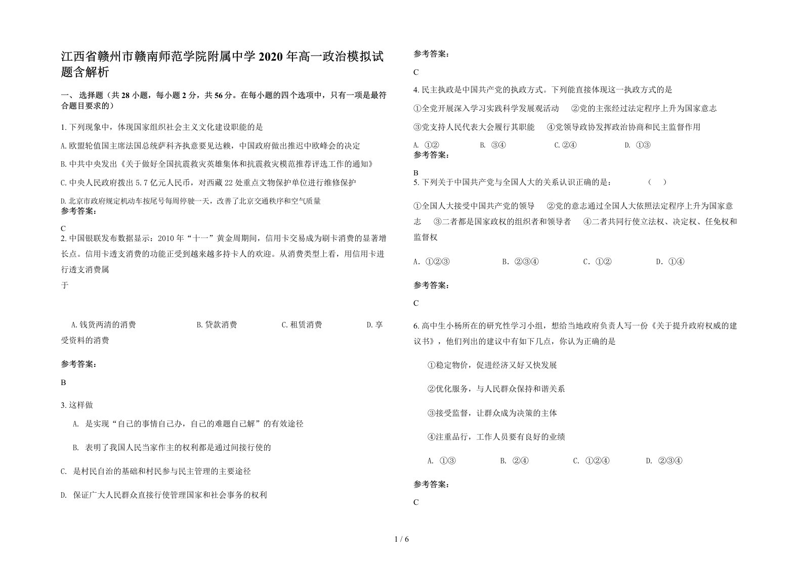 江西省赣州市赣南师范学院附属中学2020年高一政治模拟试题含解析