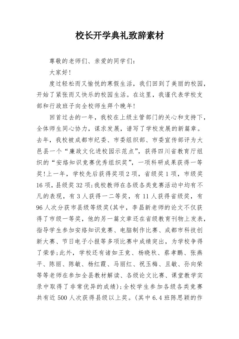 校长开学典礼致辞素材