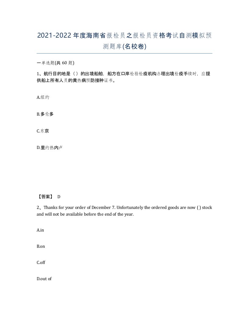 2021-2022年度海南省报检员之报检员资格考试自测模拟预测题库名校卷