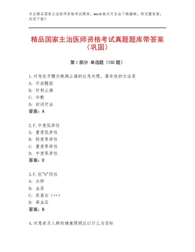 最新国家主治医师资格考试完整版及答案【新】